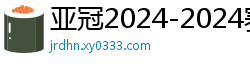 亚冠2024-2024赛程